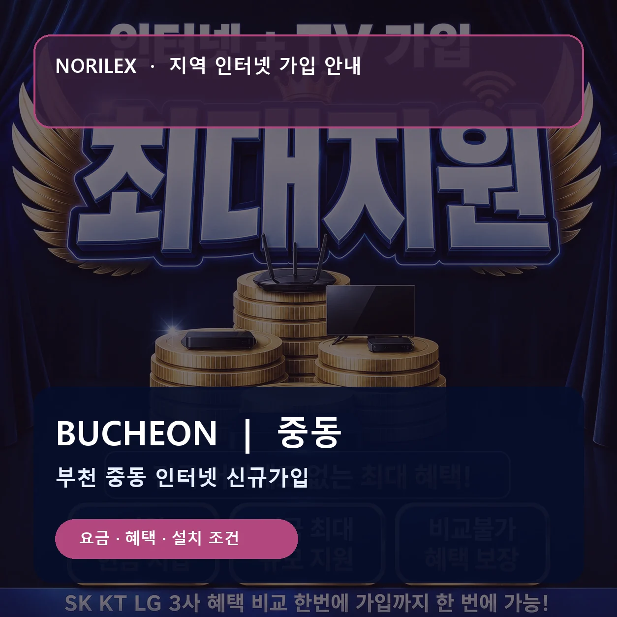 중동 인터넷가입 요금 혜택 설치 조건 안내