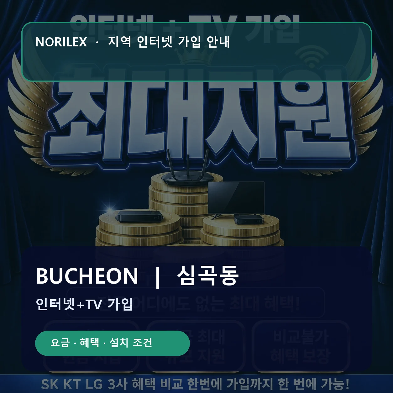 심곡동 인터넷가입 요금 혜택 설치 조건 안내