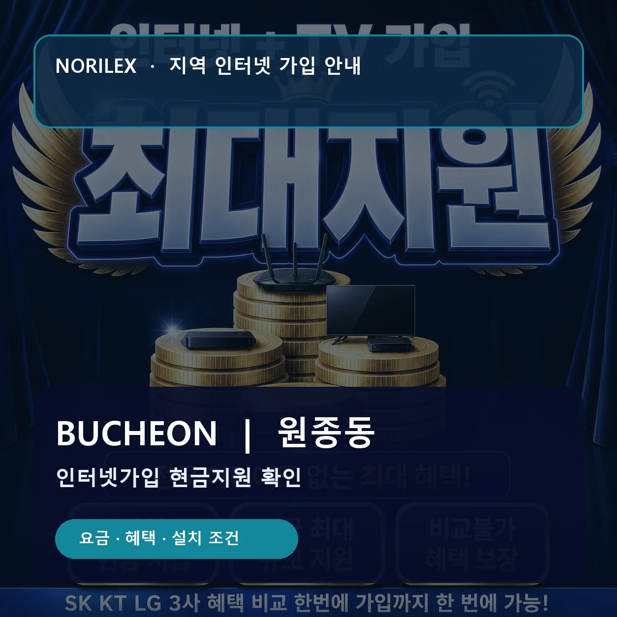 원종동 인터넷가입 요금 혜택 설치 조건 안내